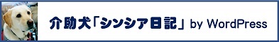 介助犬「シンシア日記」