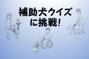 ◆補助犬クイズに挑戦！のイメージ