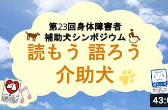 ◆第23回補助犬シンポジウムのイメージ